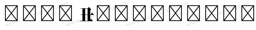 宋体粗体 Bold字体转换